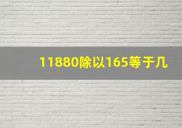 11880除以165等于几