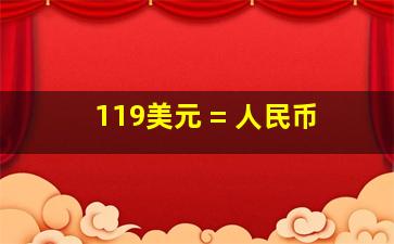 119美元 = 人民币