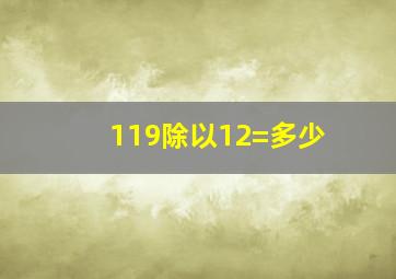 119除以12=多少