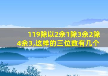 119除以2余1除3余2除4余3,这样的三位数有几个