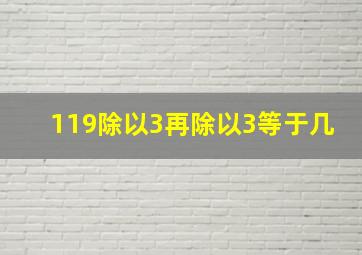 119除以3再除以3等于几