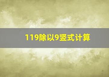 119除以9竖式计算