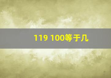 119+100等于几