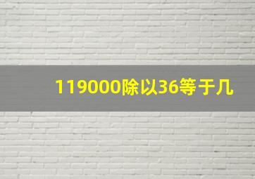 119000除以36等于几