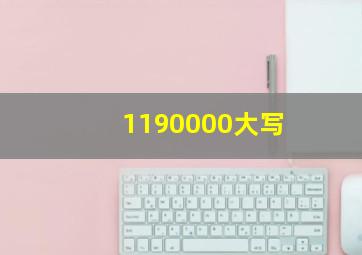 1190000大写