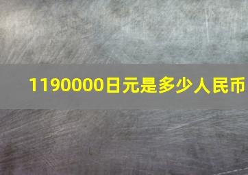 1190000日元是多少人民币