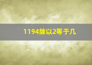 1194除以2等于几