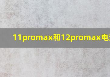 11promax和12promax电池参数