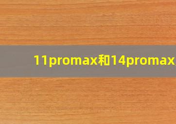 11promax和14promax尺寸