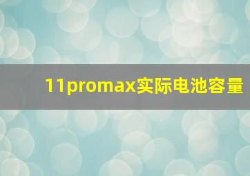 11promax实际电池容量