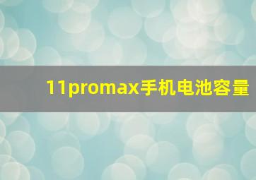 11promax手机电池容量