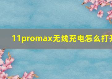 11promax无线充电怎么打开