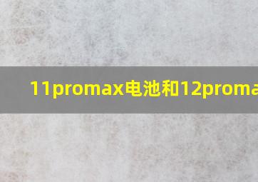 11promax电池和12promax电池