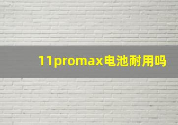 11promax电池耐用吗