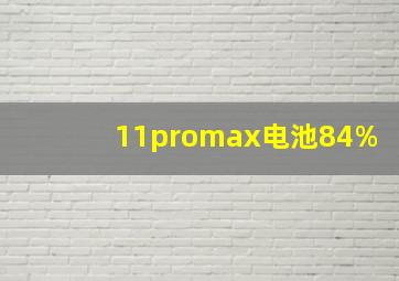 11promax电池84%