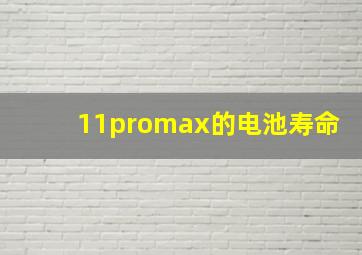 11promax的电池寿命