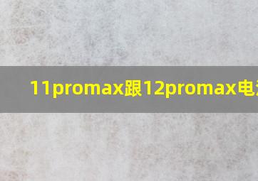 11promax跟12promax电池对比