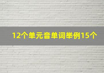 12个单元音单词举例15个