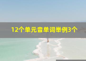 12个单元音单词举例3个