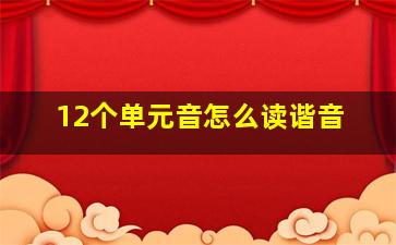 12个单元音怎么读谐音