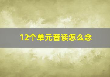 12个单元音读怎么念