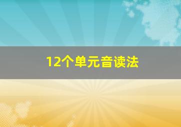 12个单元音读法