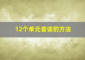 12个单元音读的方法