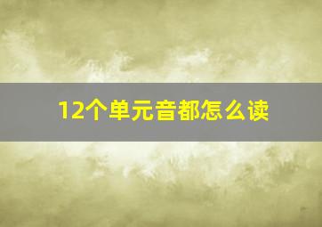 12个单元音都怎么读