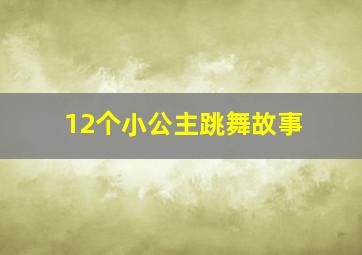 12个小公主跳舞故事