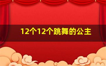 12个12个跳舞的公主