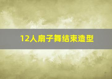 12人扇子舞结束造型