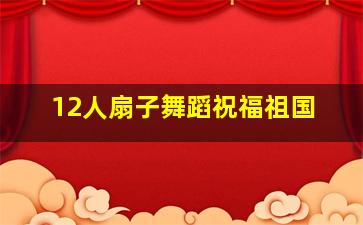 12人扇子舞蹈祝福祖国