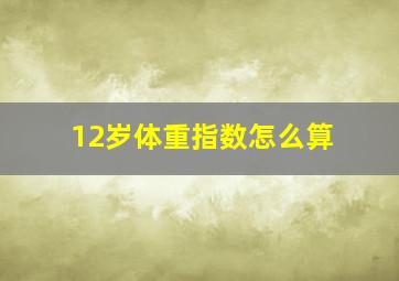 12岁体重指数怎么算