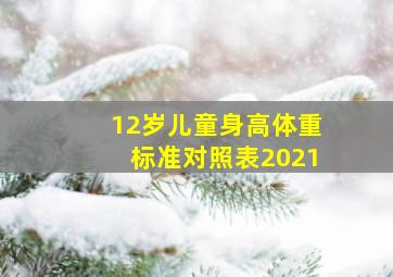 12岁儿童身高体重标准对照表2021