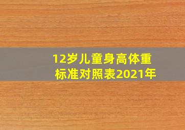 12岁儿童身高体重标准对照表2021年