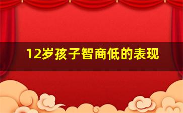 12岁孩子智商低的表现