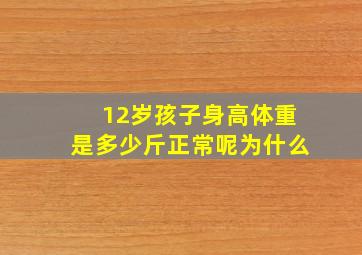 12岁孩子身高体重是多少斤正常呢为什么