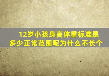 12岁小孩身高体重标准是多少正常范围呢为什么不长个