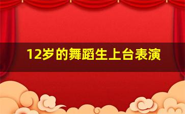 12岁的舞蹈生上台表演