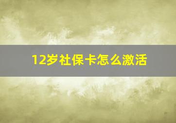 12岁社保卡怎么激活