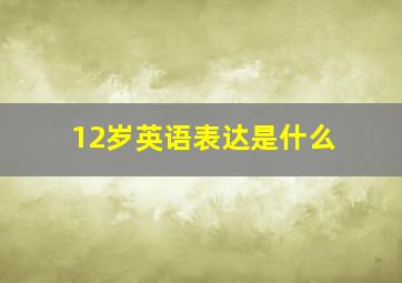 12岁英语表达是什么