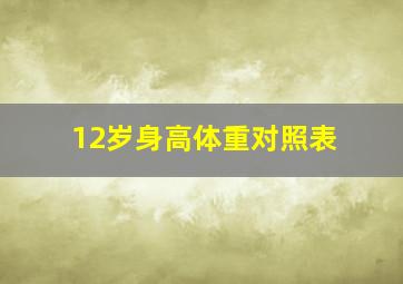 12岁身高体重对照表