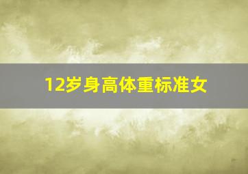 12岁身高体重标准女