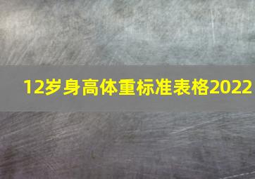 12岁身高体重标准表格2022