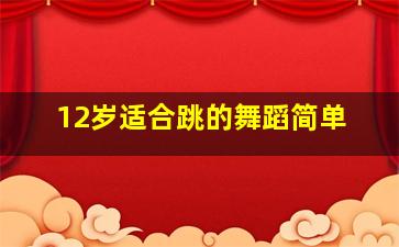 12岁适合跳的舞蹈简单