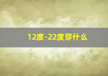 12度-22度穿什么