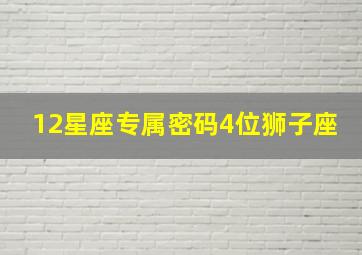 12星座专属密码4位狮子座