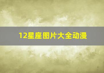 12星座图片大全动漫