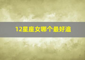 12星座女哪个最好追