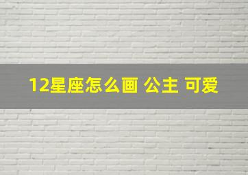 12星座怎么画 公主 可爱